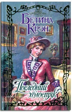 Бетина Крэн Последний холостяк обложка книги