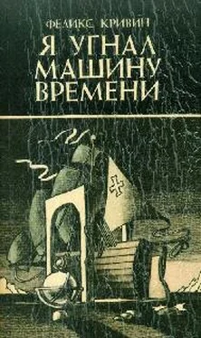 Феликс Кривин Притяжение пространства обложка книги