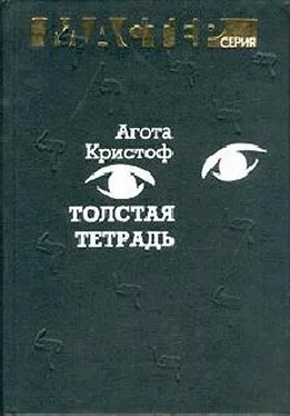 Агота Кристоф Толстая тетрадь (журнальный вариант) обложка книги