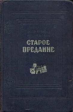 Юзеф Крашевский Старое предание (Роман из жизни IX века) обложка книги