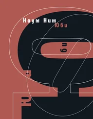 Наум Ним - Юби - роман