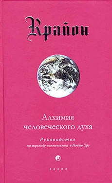 Крайон Алхимия человеческого духа обложка книги