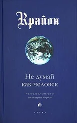 Крайон - Не думай как человек