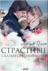 Лилия Гаан - Страстные сказки средневековья Книга 3.