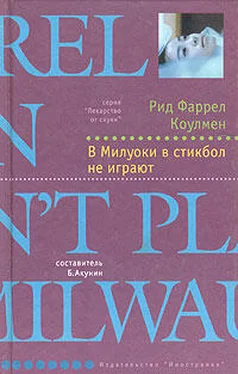 Рид Коулмен В Милуоки в стикбол не играют обложка книги