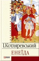 Іван Котляревський - Енеїда [Энеида]