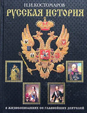 Николай Костомаров История России в жизнеописаниях ее главнейших деятелей. Второй отдел обложка книги