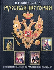 Николай Костомаров - История России в жизнеописаниях ее главнейших деятелей. Второй отдел