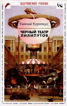 Евгений Коротких Черный театр лилипутов обложка книги