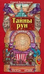 Сергей Кормилицын - Тайны рун. Наследники Одина
