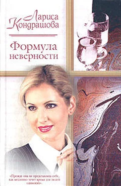 Лариса Кондрашова Формула неверности обложка книги