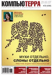 Компьютерра - Журнал «Компьютерра» № 30 от 21 августа 2007 года