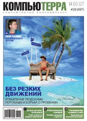 Компьютерра - Журнал «Компьютерра» № 29 от 14 августа 2007 года