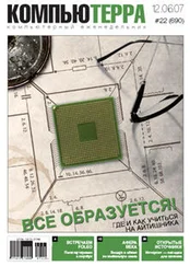 Компьютерра - Журнал «Компьютерра» № 22 от 12 июня 2007 года