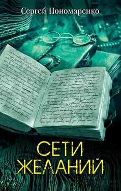 Сергей Пономаренко Сети желаний обложка книги