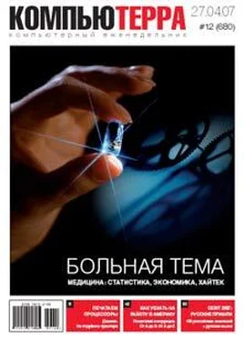 Компьютерра Журнал «Компьютерра» № 12 от 27 марта 2007 года