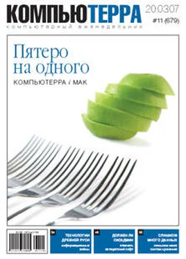 Компьютерра Журнал «Компьютерра» № 11 от 20 марта 2007 года