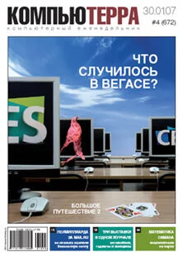 Компьютерра Журнал «Компьютерра» № 4 от 30 января 2007 года