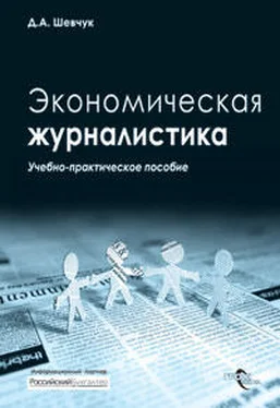 Денис Шевчук Экономическая журналистика обложка книги