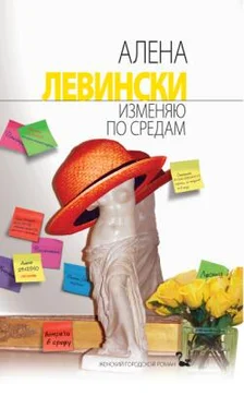 Алена Левински Изменяю по средам обложка книги