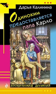 Дарья Калинина Одиноким предоставляется папа Карло обложка книги