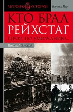 Николай Ямской Кто брал Рейхстаг. Герои по умолчанию... обложка книги