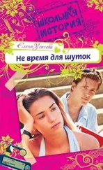 Елена Усачева - Не время для шуток