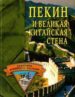 Елена Грицак Пекин и Великая Китайская стена обложка книги