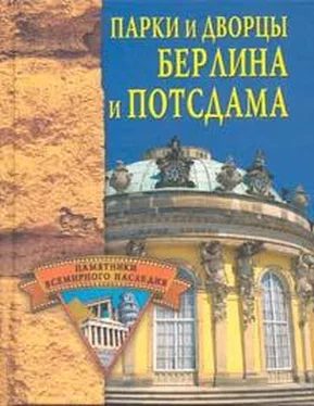 Елена Грицак Парки и дворцы Берлина и Потсдама обложка книги