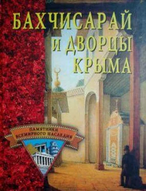 Елена Грицак Бахчисарай и дворцы Крыма обложка книги