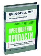 Так вот ловушка по мнению Джеффри Мура поджидает ITкомпанию между вторым и - фото 31