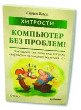 Поэтому раскрыв ярко оформленную книгу Хитрости Компьютер без проблем - фото 65
