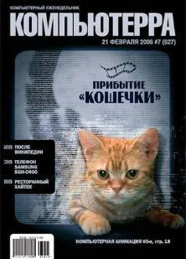 Компьютерра Журнал «Компьютерра» № 7 от 21 февраля 2006 года