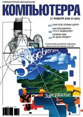 Компьютерра Журнал «Компьютерра» № 4 за 31 января 2006 года