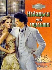 Эйлин Колдер - Избавься от гордыни