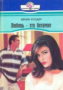 Эйлин Колдер Любовь – это безумие обложка книги