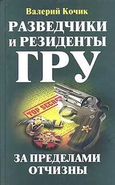 Валерий Кочик Разведчики и резиденты ГРУ обложка книги