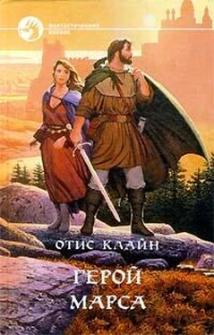 Отис Клайн Воин Марса обложка книги