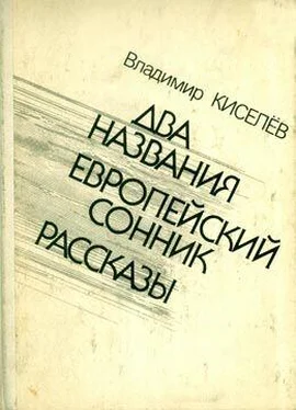 Владимир Киселёв Европейский сонник обложка книги