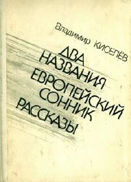 Владимир Киселёв Времена и нравы обложка книги