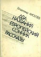 Владимир Киселёв - Говорит Сережа Карасев