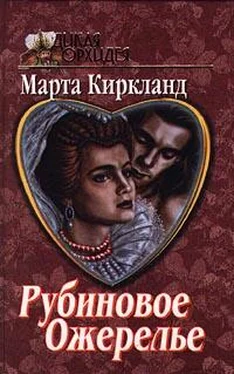 Марта Киркланд Рубиновое ожерелье обложка книги