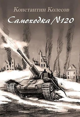 Константин Колесов Самоходка номер 120 обложка книги