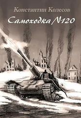 Константин Колесов - Самоходка номер 120