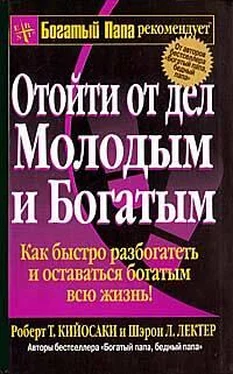 Роберт Кийосаки Отойти от дел молодым и богатым обложка книги