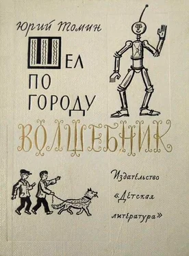 Юрий Томин Шел по городу волшебник. Повести обложка книги