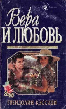 Гвендолин Кэсседи Вера и любовь обложка книги