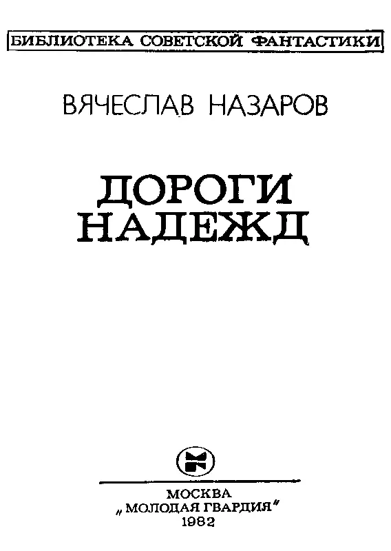 СЛОВО О ВЯЧЕСЛАВЕ НАЗАРОВЕ Сибирь покоряет Москву Увлекают покоряют не одну - фото 2