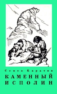 Семён Каратов Каменный исполин. Повесть из эпохи каменного века обложка книги