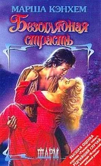 Марша Кэнхем - Безоглядная страсть